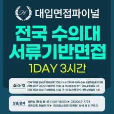 [2026면접파이널-수의대] 수의대면접 전국수의대 서류기반면접 - 1개 대학 선택 / 1회 3시간 (면접컨설팅)