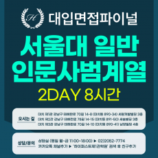 [2026면접파이널-인문] 서울대 일반전형 사범계열 인문학+사회과학+교직적·인성 제시문면접 / 2DAY 총 8시간 (면접컨설팅)