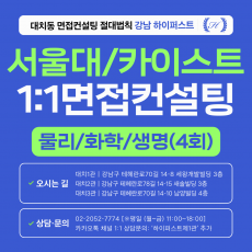 [1:1면접컨설팅-자연] 서울대·카이스트 과학 제시문면접(물리·화학·생명과학) 집중 대비 컨설팅 - 3시간씩 4회 총 12시간 (면접컨설팅)