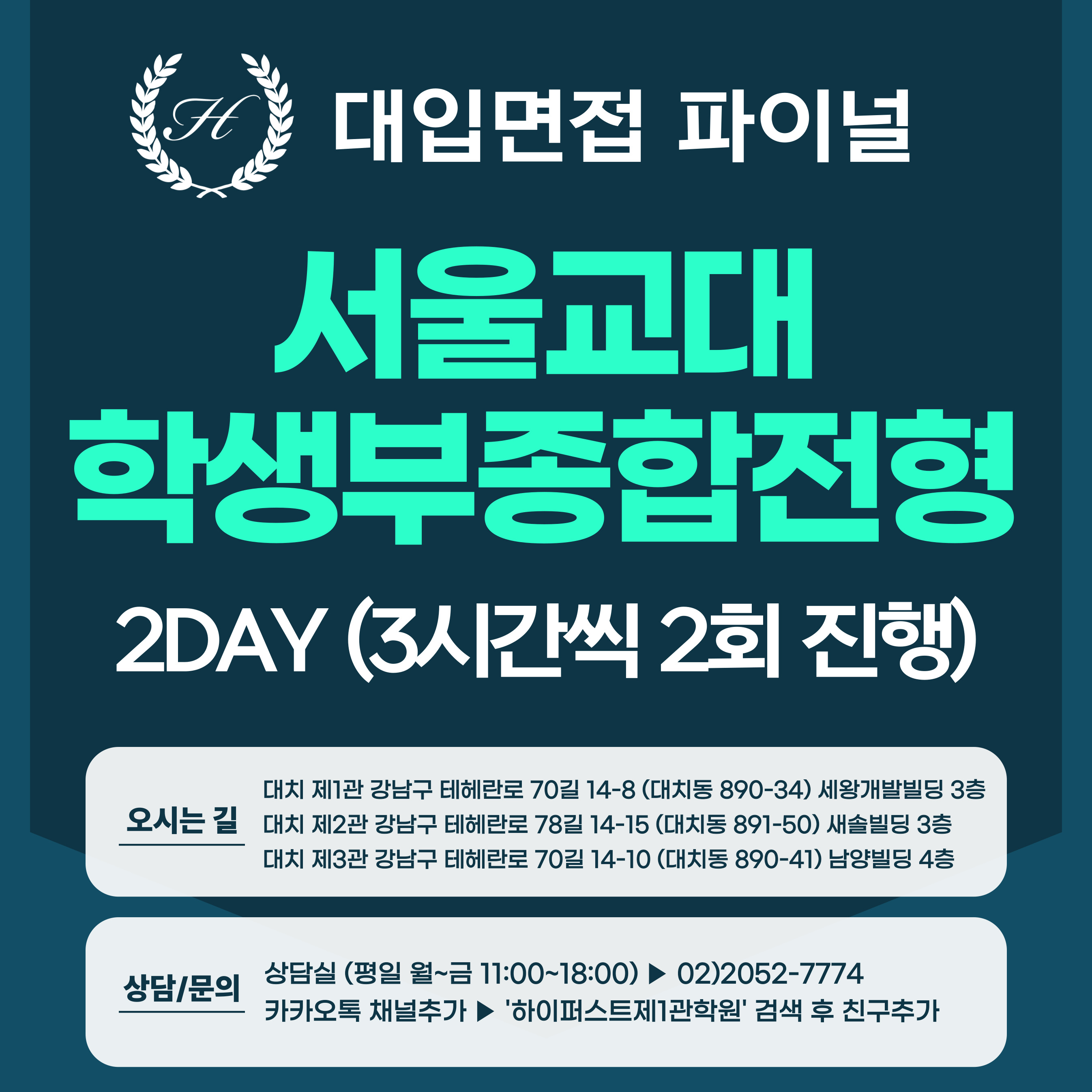 [2026면접파이널-교대] 서울교대 학생부종합전형(교직인성우수자, 국가보훈대상자, 농어촌학생전형 등) 학생부기반+교직적인성 면접 / 2DAY 총 6시간 (면접컨설팅)