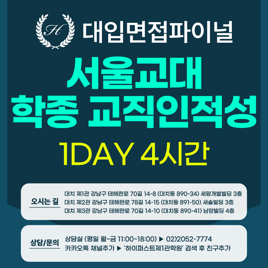 [2027면접파이널-교대] 서울교대 학생부종합전형 - 교직적인성 제시문+서류기반 심층면접 / 1DAY 총 4시간 (면접컨설팅)
