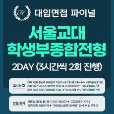 [2026면접파이널-교대] 서울교대 학생부종합전형(교직인성우수자, 국가보훈대상자, 농어촌학생전형 등) 학생부기반+교직적인성 면접 / 2DAY 총 6시간 (면접컨설팅)