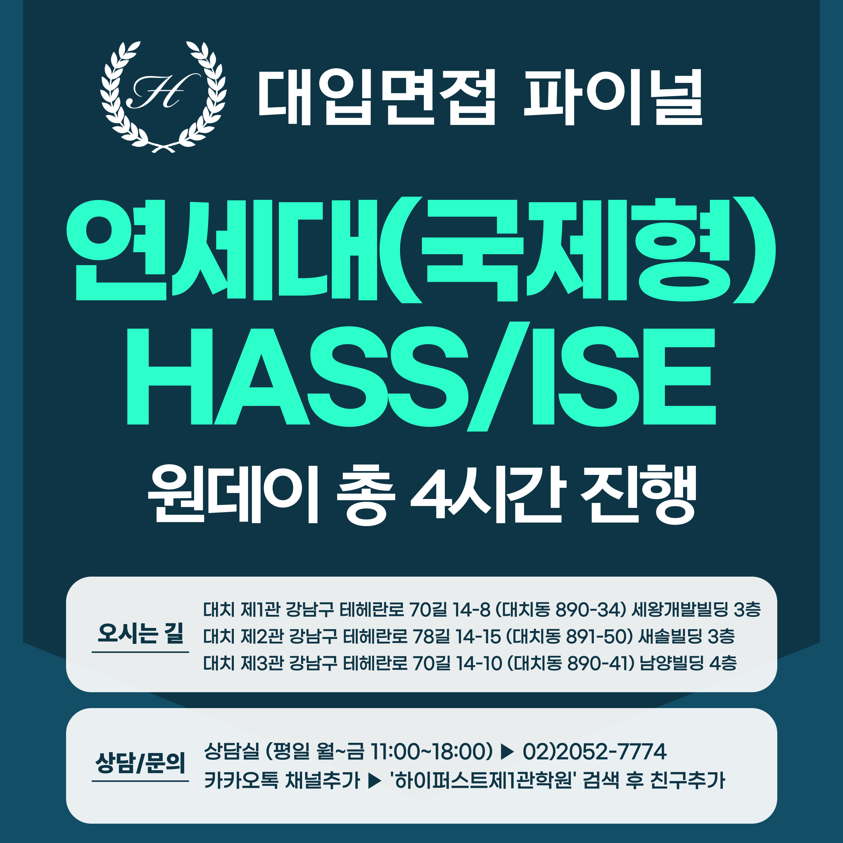 [2026면접파이널] 연세대 국제형 HASS/ISE - 제시문면접 / 1DAY 총 4시간 (면접컨설팅)