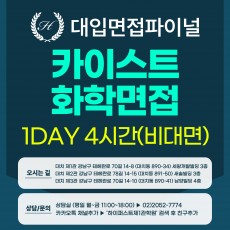 [2026면접파이널-자연] 카이스트 일반전형/고른기회전형 화학 제시문면접 / 1DAY 총 4시간 (면접컨설팅)