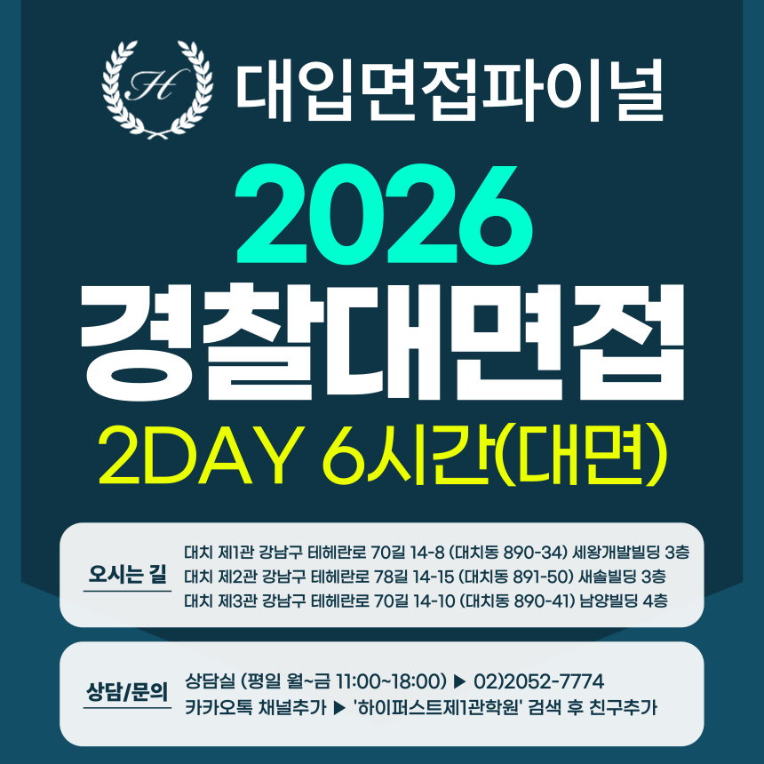 [2026면접파이널] 경찰대 - 인적성, 창의성, 논리성, 집단토론 면접 / 2DAY 총 6시간 (면접컨설팅)