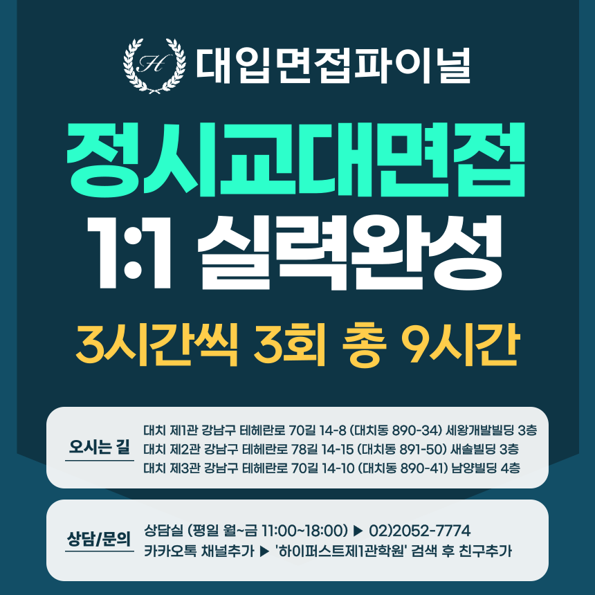 [2026 정시면접-1:1] 2026학년도 정시 교대/사범대면접 1:1 실력완성 면접컨설팅 - 3시간씩 3회 총 9시간 (면접컨설팅)