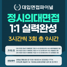 [2026 정시면접-1:1] 2026학년도 정시 의대면접 1:1 실력완성 면접컨설팅 - 3시간씩 3회 총 9시간 (면접컨설팅)