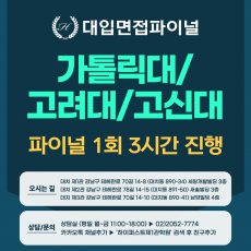 [2026 정시면접-파이널] 2026학년도 정시 의대면접-가톨릭대, 고려대, 고신대(농어촌) MMI 파이널 - 1회 3시간 (면접컨설팅)