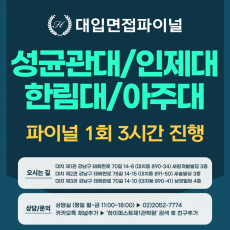 [2026 정시면접-파이널] 2026학년도 정시 의대면접-성균관대, 인제대, 한림대, 아주대 MMI 파이널 - 1회 3시간 (면접컨설팅)