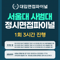 [2026 정시면접-파이널] 2026학년도 정시 서울대 사범대학 교직적성·인성면접 파이널 - 1회 3시간 (면접컨설팅)
