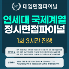 [2026 정시면접-파이널] 2026학년도 정시 연세대 국제계열 제시문기반 면접 파이널 - 1회 3시간 (면접컨설팅)