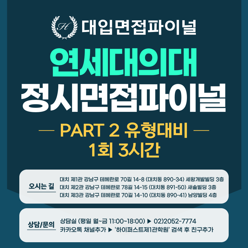 [2026 정시면접-파이널] 2026학년도 정시 연세대 의대 PART 2 학업역량 제시문면접 파이널 - 1회 3시간 (면접컨설팅)