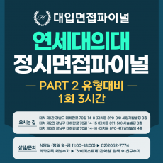 [2026 정시면접-파이널] 2026학년도 정시 연세대 의대 PART 2 학업역량 제시문면접 파이널 - 1회 3시간 (면접컨설팅)