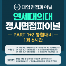 [2026 정시면접-파이널] 2026학년도 정시 연세대 의대 PART 1+2 통합대비 파이널 - 1회 6시간 (면접컨설팅)