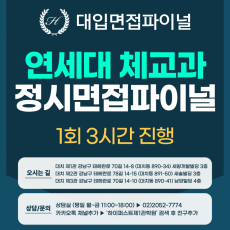 [2026 정시면접-파이널] 2026학년도 정시 연세대 체육교육과 교직인적성 면접 파이널 - 1회 3시간 (면접컨설팅)