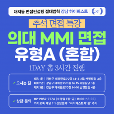 [2026추석특강-의대] 의대 MMI 인적성면접 유형A(혼합제시문) - 서울대, 울산대, 계명대, 건국대(글), 건양대(교과), 대가대, 고려대, 영남대 1DAY 총 3시간 (면접컨설팅)