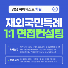 [1:1면접컨설팅-특례] 특례 의대/약대/치의대 면접 집중대비 1:1 컨설팅 - 대면/비대면 선택가능 (3시간씩 2회 총 6시간) (면접컨설팅)