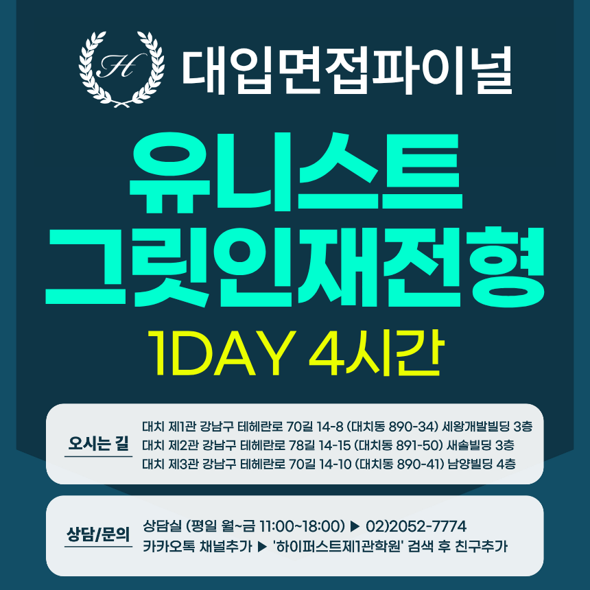 [2027면접파이널-자연] 유니스트 UNIST 그릿인재전형 - 개인발표+팀면접/ 1DAY 4시간 (면접컨설팅)