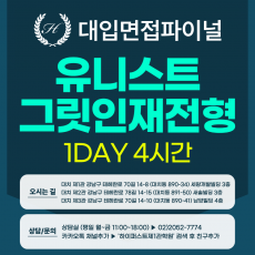 [2027면접파이널-자연] 유니스트 UNIST 그릿인재전형 - 개인발표+팀면접/ 1DAY 4시간 (면접컨설팅)