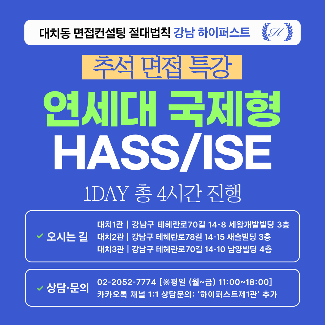 [2026추석특강-통합] 연세대 국제형 HASS/ISE 제시문면접 대비 특강 1DAY 총 4시간 (면접컨설팅)