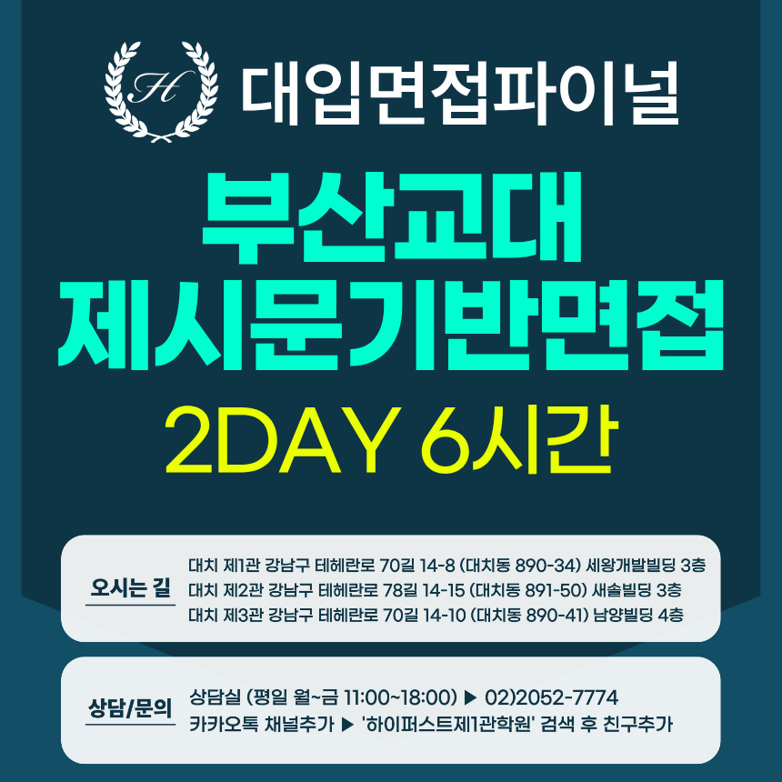 [2027면접파이널-교대] 부산교대 학생부종합전형 - 교직적인성 제시문 면접 / 2DAY 총 6시간 (면접컨설팅)