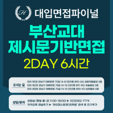 [2027면접파이널-교대] 부산교대 학생부종합전형 - 교직적인성 제시문 면접 / 2DAY 총 6시간 (면접컨설팅)