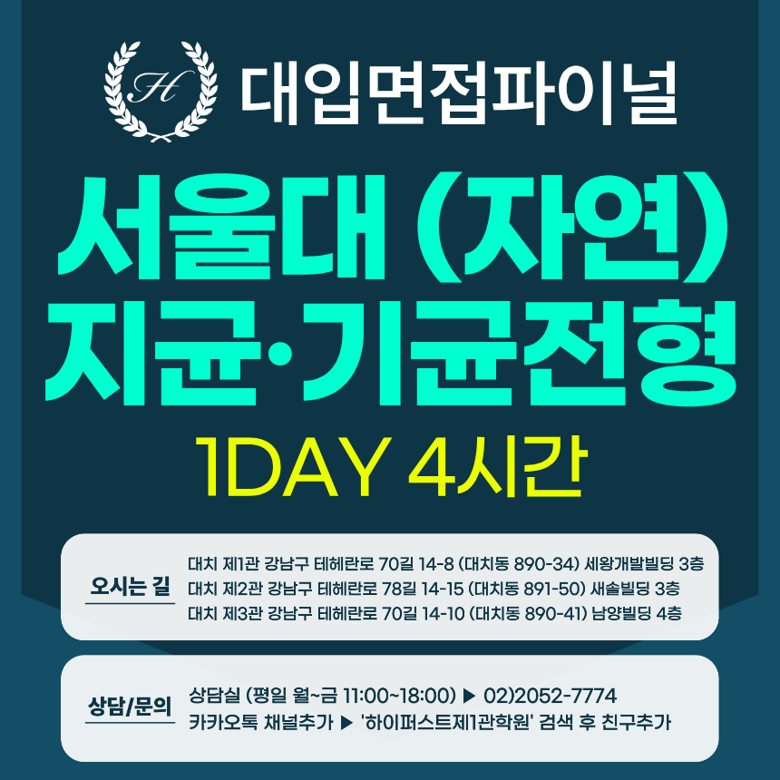[2027면접파이널-자연] 서울대 자연계열 지역균형, 기회균형전형 - 소수정예 실전완성반 / 1DAY 4시간 (면접컨설팅)
