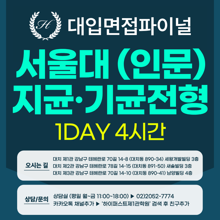 [2027면접파이널-인문] 서울대 인문계열 지역균형, 기회균형전형 - 소수정예 실전완성반 / 1DAY 4시간 (면접컨설팅)