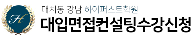 대치동 대입면접 NO1 강남하이퍼스트학원 메인